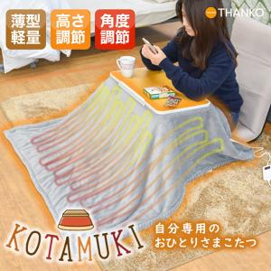 天板角度自在こたつ こたむき (送料無料) こたつ コタムキ ミニコタツ おひとりさま 電気毛布 暖房 こたつ デスクヒーター テーブルヒーター テレワーク