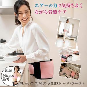 美品 micaco 骨盤ストレッチエアーベルト Micaco 骨盤ストレッチエアーベルト 通販【ニッセン】