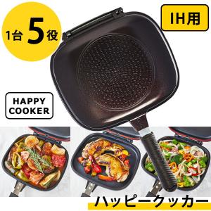 ハッピークッカー IH用 HAPPYCOOKER レギュラーサイズ おまけ付き (送料無料) レシピブック付き 人気 フライパン 両面フライパン 調理器具 両面焼き 圧力｜findit