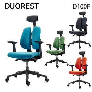 DUOREST デュオレスト D100F 正規品 (全国一律送料無料) デスクチェア オフィスチェア ビジネスチェア 高機能チェア 椅子 イス ロッキング機能 肘付 アーム付