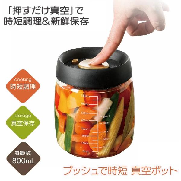 プッシュで時短 真空ポット (送料無料) 真空保存 時短調理 クッキング 新鮮 煮卵 梅干し 漬物 ...
