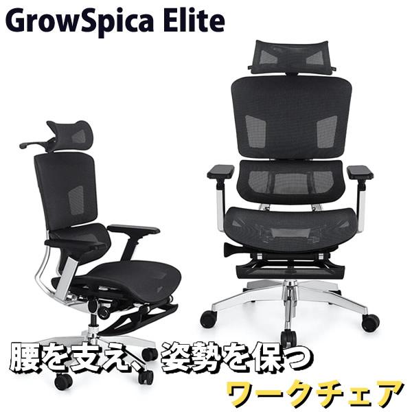 グロウスピカ エリート GrowSpica Elite 　ワークチェア 仕事 椅子 デスクチェア 映...