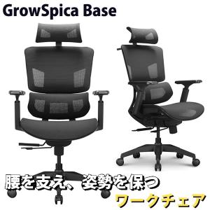 グロウスピカ ベース GrowSpica Base ワークチェア 仕事 椅子 デスクチェア パソコンチェア PCチェア 映画鑑賞 読書 猫背 背筋