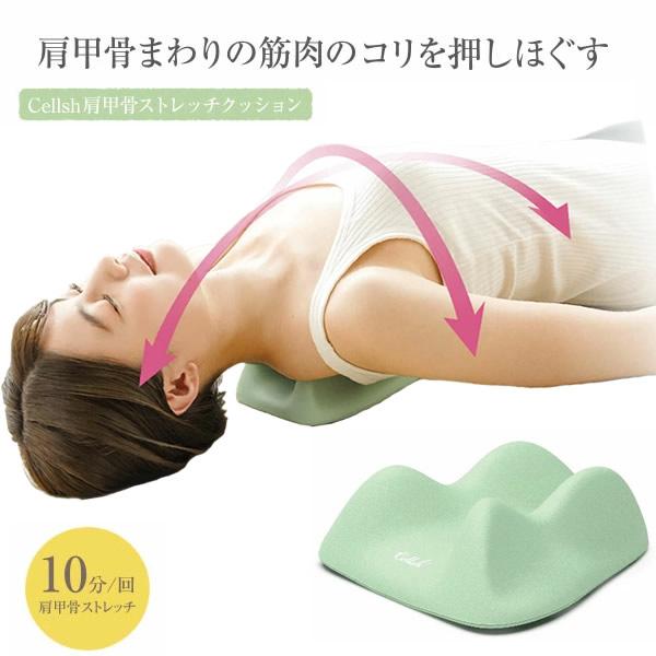 Cellsh 肩甲骨ストレッチクッション (送料無料) 肩甲骨 押圧 ストレッチ クッション ボディ...