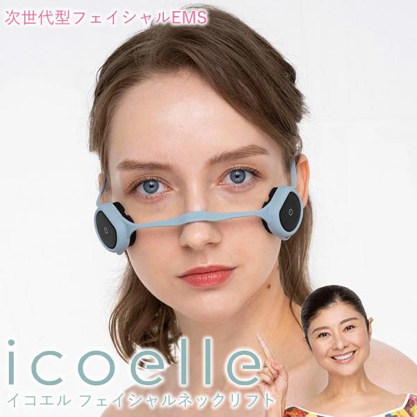 イコエル フェイシャルネックリフト icoelle おまけ付き 正規販売店/1年保証 (送料無料) ...