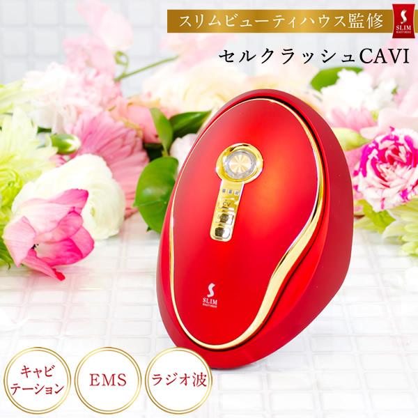 キャビテーション セルクラッシュCAVI 正規品/一年保証 おまけ付き (送料無料) セルクラッシュ...