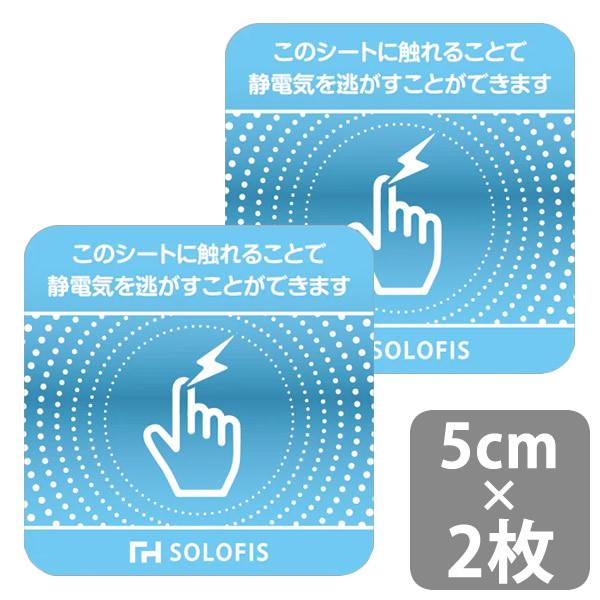 SOLOFIS 静電気除去シート 5cm 2枚 (メール便送料無料) マグネット 静電気防止 防水 ...