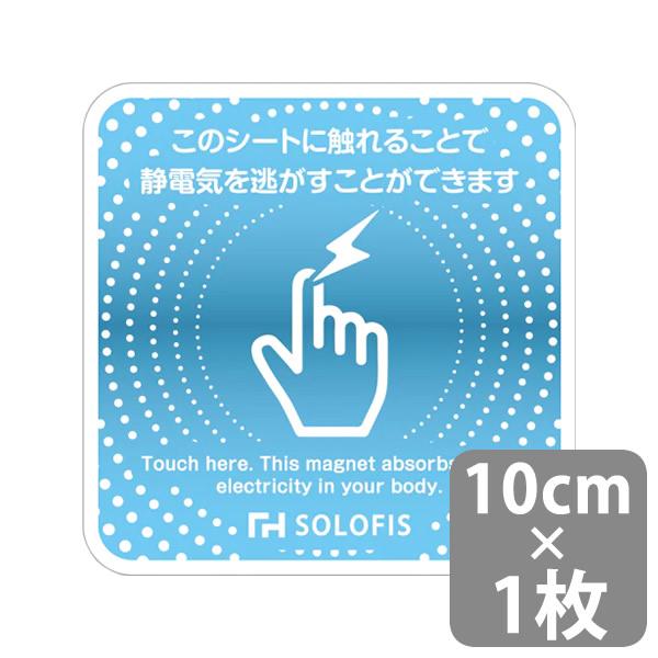 SOLOFIS 静電気除去シート 10cm 1枚 (メール便送料無料) マグネット 静電気防止 防水...