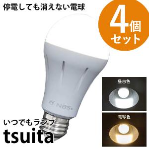 停電しても消えない電球「いつでもランプtsuita」4個セット（電球色