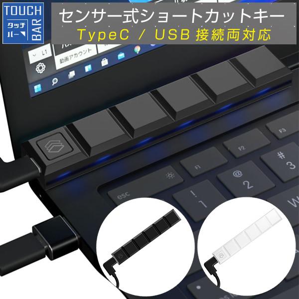 エアリア センサー式ショートカットキー TOUCH BAR (メール便送料無料) ショートカットキー...