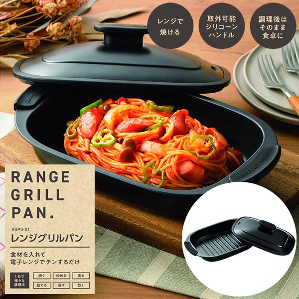 レンジグリルパン (送料無料) 電子レンジ 調理器具 電子レンジ用調理器 焼き魚 お肉 煮物 炊飯 ...