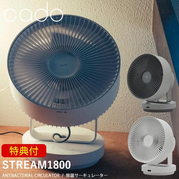 選べる特典付き cado 除菌サーキュレーター STREAM1800 (送料無料) 扇風機 衣類乾燥...