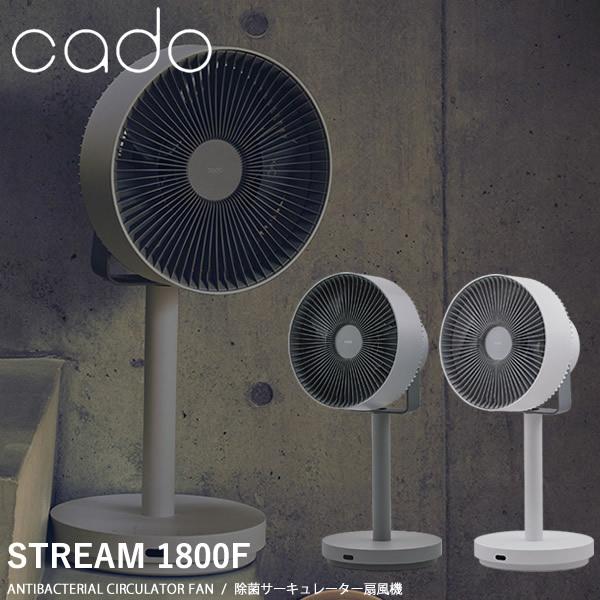 cado 除菌サーキュレーター扇風機 STREAM1800F (送料無料) 扇風機 衣類乾燥 オゾン...