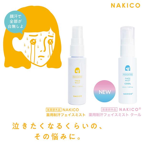 NAKICO ナキコ 薬用 フェイスミスト/フェイスミスト クール 40ml 医薬部外品 (メール便...