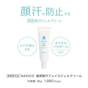 NAKICO ナキコ 薬用 フェイスジェルクリ...の詳細画像2