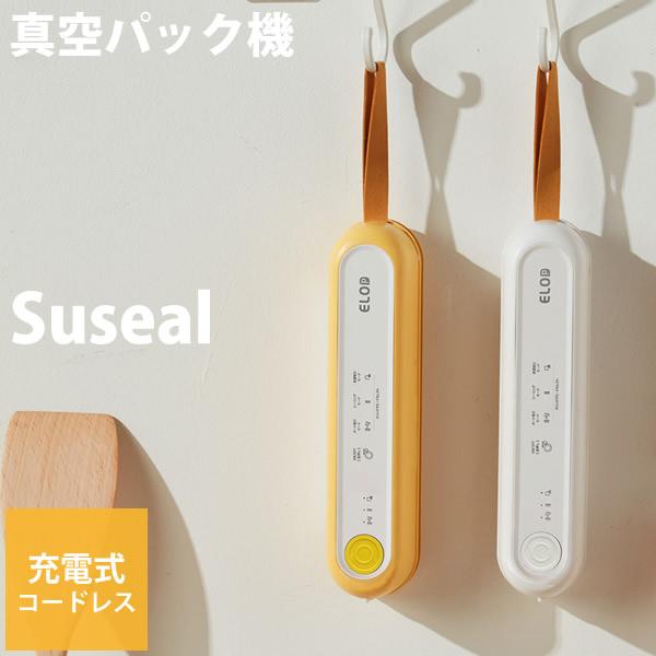 充電式 真空パック機 Suseal スシール (送料無料) 真空パック機 真空 シーラー 食品保存 ...