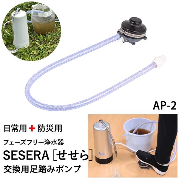 サイテックス フェーズフリー浄水器 SESERA せせら 交換用 足踏みポンプ AP-2 (送料無料...
