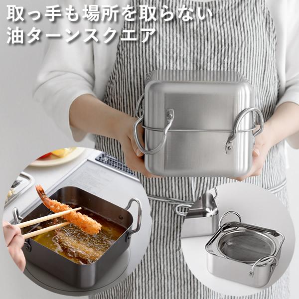 取っ手も場所を取らない 油ターン(ユウターン) スクエア (送料無料) 燕三条 揚げ物鍋 角型 ステ...