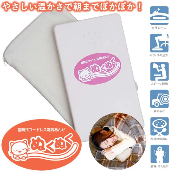 蓄熱式コードレス電気あんか「ぬくぬく」 (送料無料) 湯たんぽ 蓄熱式 保温 暖かい 安眠 低コスト...