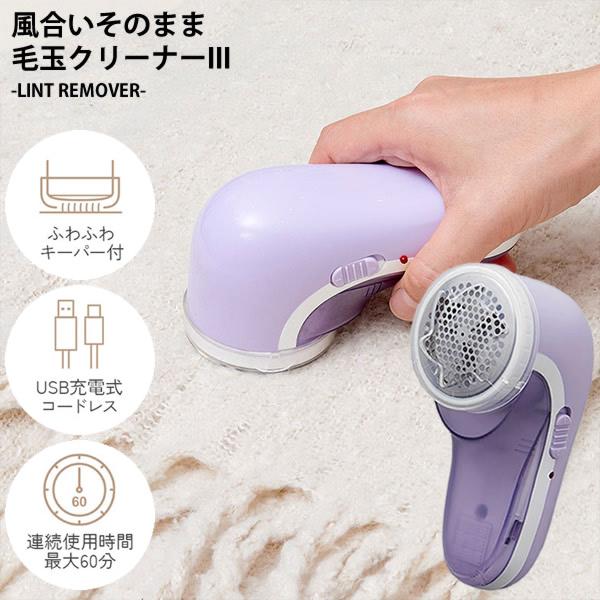 風合いそのまま毛玉クリーナーIII (全国一律送料無料) 毛玉取り器 毛玉取り機 毛玉とり 毛玉クリ...
