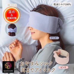 おやすみシルク耳までアイマスク (メール便送料無料) シルク アイマスク 美容 睡眠 安眠 快眠 グッズ リラックス 旅行 飛行機 サポート 乾燥 日本製 ギフト