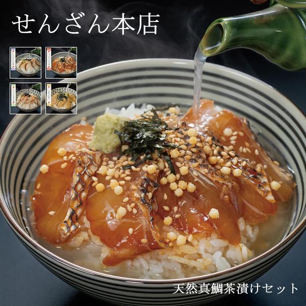 せんざん本店 天然真鯛茶漬けセット お茶漬け 出汁茶漬け 天然真鯛 炙り 昆布締め 胡麻だれ 人気 ...