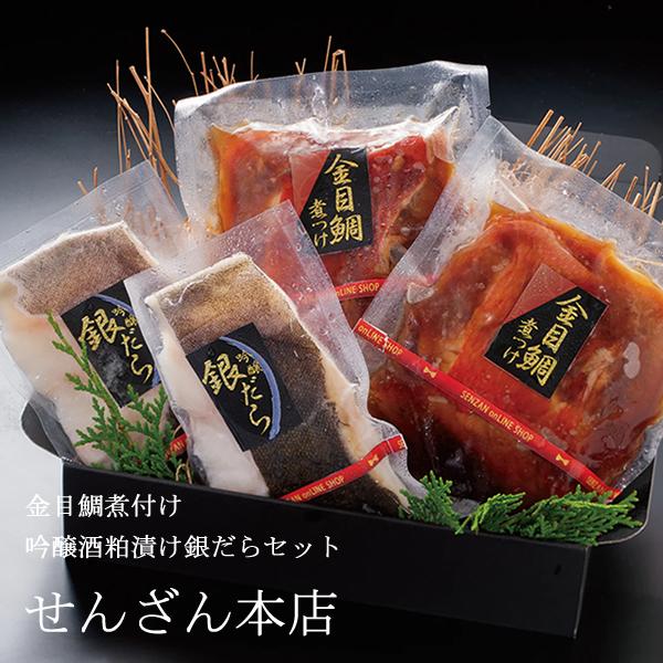 せんざん本店 金目鯛煮付け・吟醸酒粕漬け銀だらセット 金目鯛 銀だら 銀鱈 吟醸酒粕 煮つけ 食べき...