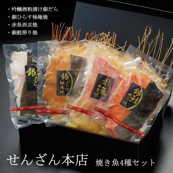 せんざん本店 焼き魚セット 銀だら 銀鱈 銀ひらす 銀鮭 赤魚 焼き魚 人気 ギフト 誕生日 お歳暮...