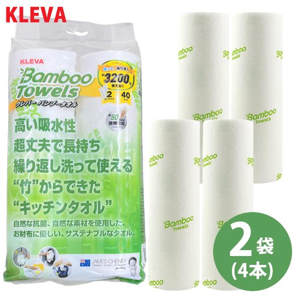 KLEVA クレバーバンブータオル 2袋セット(4本) (送料無料) キッチンペーパー ふきん ペー...