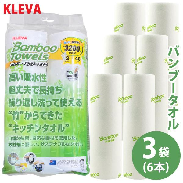KLEVA クレバーバンブータオル 3袋セット(6本) (送料無料) キッチンペーパー ふきん ペー...