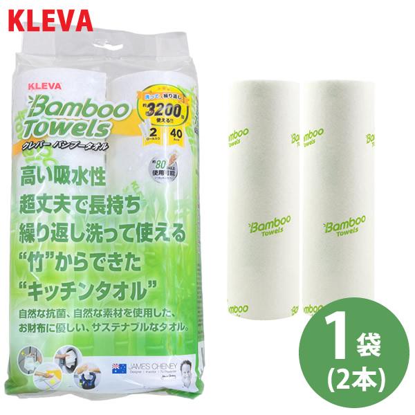 KLEVA クレバーバンブータオル 1袋(2本) (送料無料) キッチンペーパー ふきん ペーパータ...