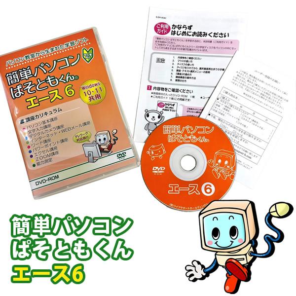 ぱそともくんエース6 (メール便送料無料) パソコン 初心者 学習ソフト 勉強 DVD 教材 講座 ...