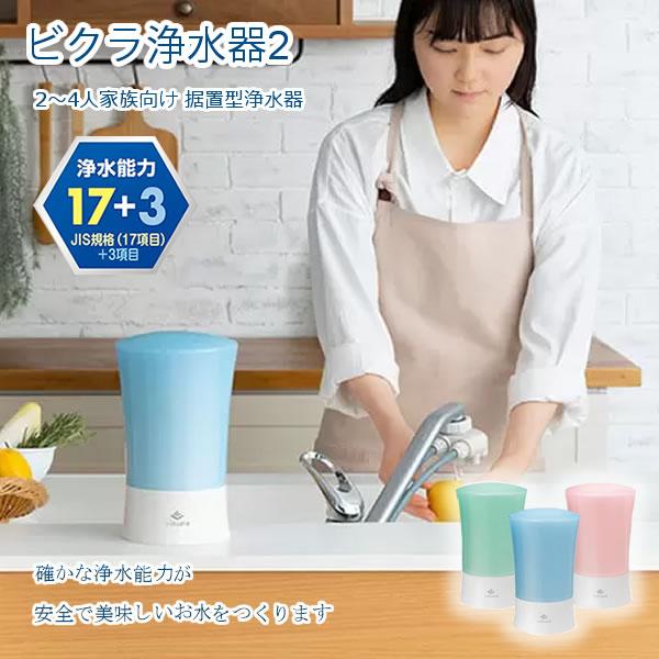 ゼンケン ビクラ浄水器2 据置型浄水器 MFH-V92 (送料無料) 日本製 浄水器 据置型 コンパ...