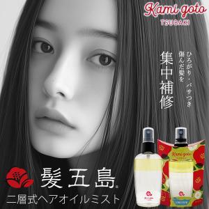新発売＞髪五島 二層式ヘアオイルミスト 60ml (メール便送料無料