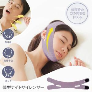 薄型ナイトサイレンサー (メール便送料無料) 鼻呼吸 いびき対策 いびき防止 口呼吸防止 乾燥予防 顎固定 グッズ 睡眠サポート いびき軽減 旅行 男女兼用 人気