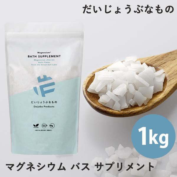 だいじょうぶなもの マグネシウムバスサプリメント 1kg (送料無料) マグネシウム ミネラル 入浴...