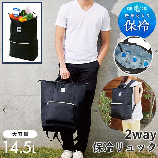 保冷リュック ブラック 2wayクーラーバッグ (送料無料) リュックサック トートバッグ 保冷バッ...