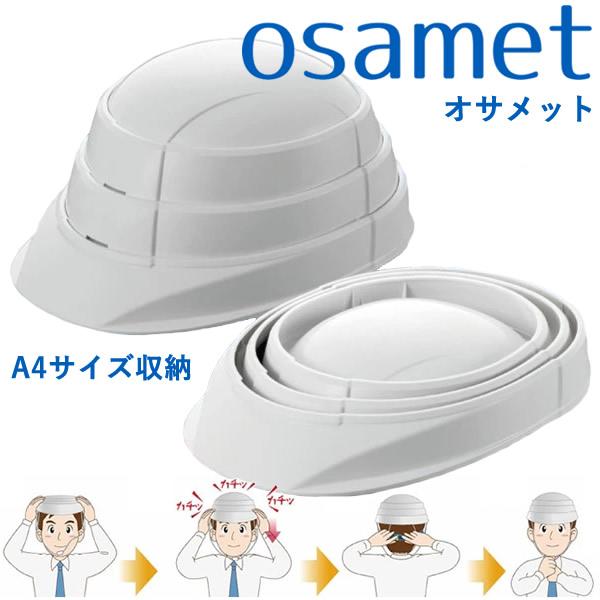 オサメット OSAMET 収縮式 防災用ヘルメット (送料無料) 防災用品 防災グッズ コンパクト ...