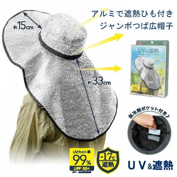 アルミで遮熱 ひも付きジャンボつば広帽子 (メール便送料無料) ガーデニング 農作業 つば広帽子 遮...
