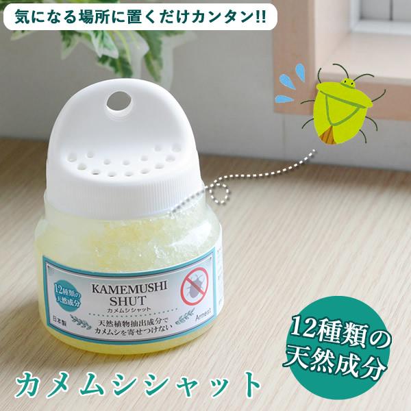 カメムシシャット かめむし カメムシ 対策 忌避剤 害虫 虫除け ベランダ 玄関 網戸 窓際 物干し...