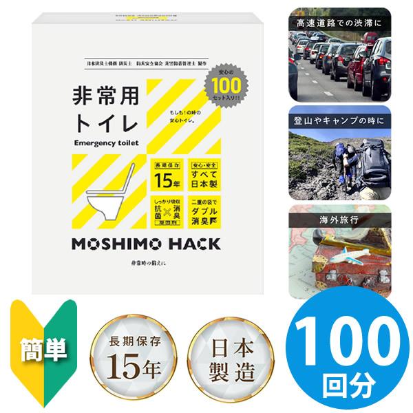 MOSHIMO HACK 非常用トイレ 100回分 (送料無料) 簡易トイレ 携帯トイレ 日本製 防...