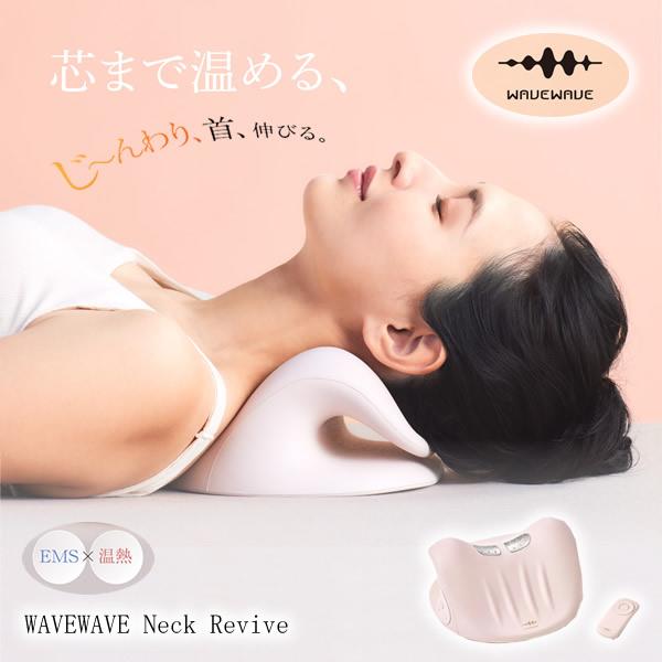 おまけ付き WAVEWAVE ネックリバイブ (送料無料) ストレッチ 枕 首 肩 EMS 温熱 首...