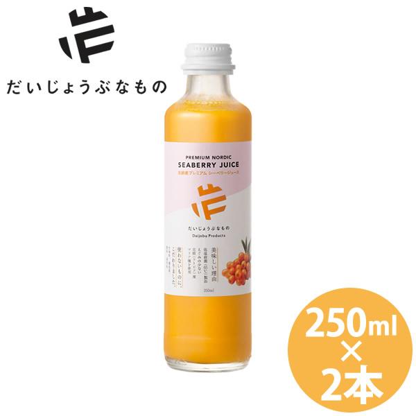 だいじょうぶなもの 北欧産プレミアムシーベリージュース 250ml 2本セット (送料無料) サジー...