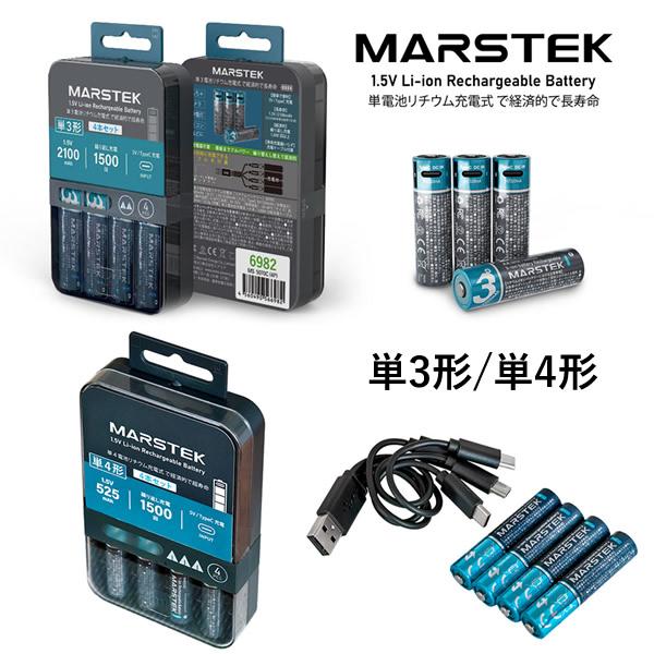 MARSTEK マーステック 単3形/単4形 (メール便送料無料) 充電式 リチウムイオン充電池 単...