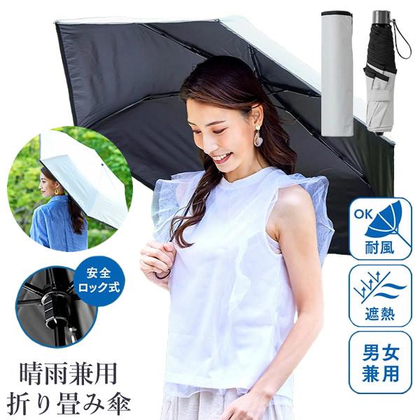遮熱・耐風 晴雨兼用折り畳み傘 (送料無料) 傘 日傘 雨傘 遮熱 折り畳み傘 紫外線 UV 晴雨兼...