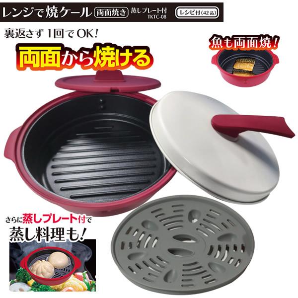 レンジで焼ケール 両面焼き 蒸しプレート付 TKTC-08 (送料無料) 電子レンジ 電子レンジ用調...