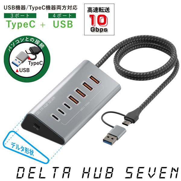 エアリア デルタハブセブン SD-HC3A4 (全国一律送料無料) USBハブ TypeC 高速転送...