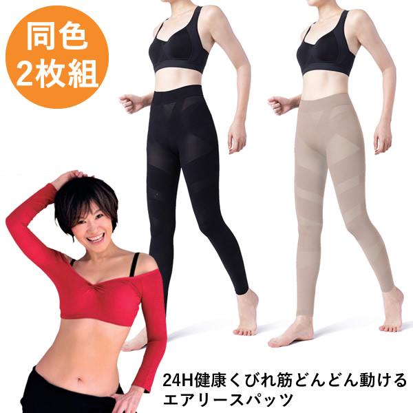 24H健康くびれ筋どんどん動けるエアリースパッツ 同色2枚組 (メール便送料無料) 骨盤補正 インナ...