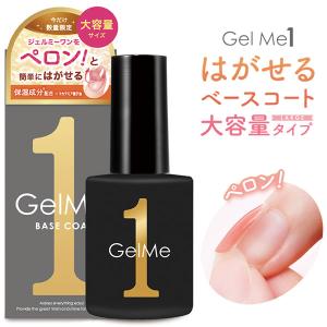 Gel Me1 ジェルミーワン はがせるベース ラージサイズ 15ml (メール便