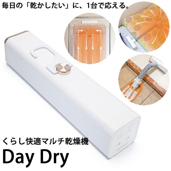 おまけ付き くらし快適マルチ乾燥機 Day Dry (送料無料) 布団乾燥機 衣類乾燥機 靴乾燥機 ...